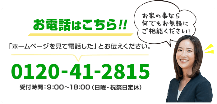 簡単!30秒でお見積もり依頼!!