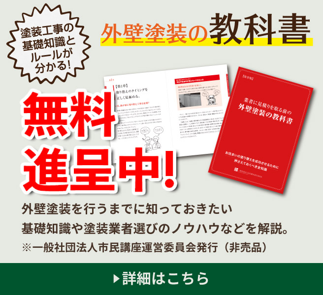 外壁塗装の教科書プレゼント！