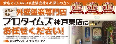 プロタイムズ神戸東店にお任せください！